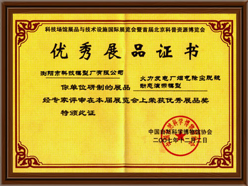優(yōu)秀展品證書(shū)